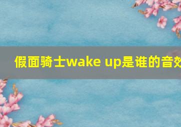 假面骑士wake up是谁的音效